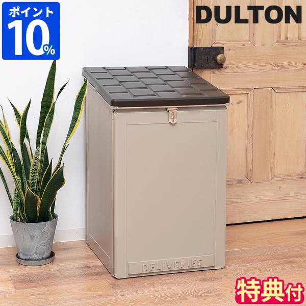 DULTON 宅配ボックス ダルトン デリバリーボックス GM-0759 特典