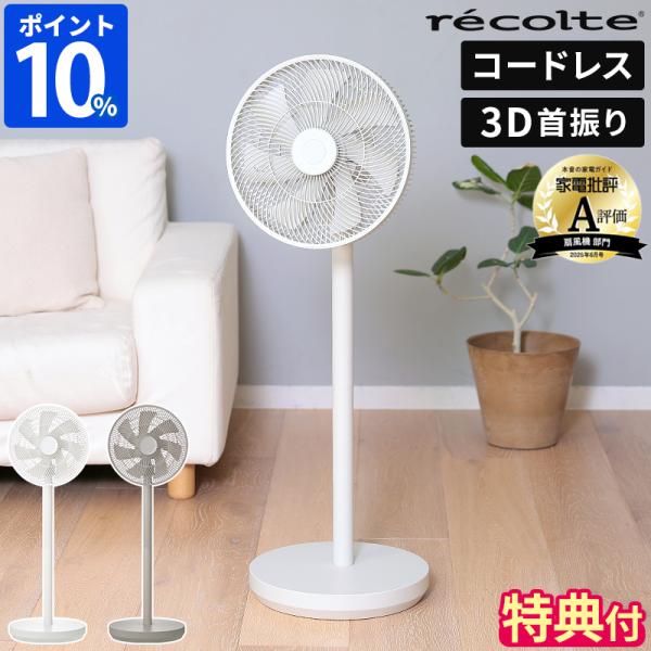 recolte 扇風機 レコルト コードレス サーキュレーション扇風機