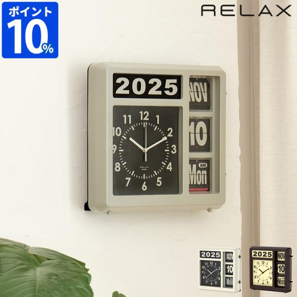 RELAX 掛け時計 リラックス フリップカレンダークロック RLG