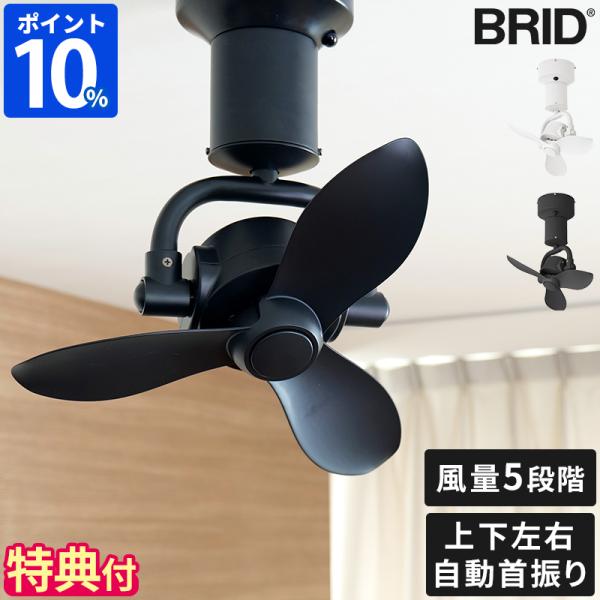 BRID（ブリッド） シーリングファン BRID 3D CEILING FAN 003410 特典