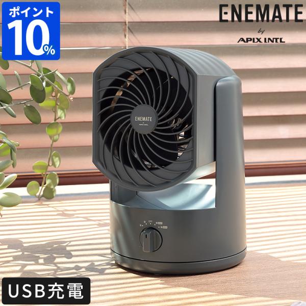 アピックスインターナショナル APIX INTL サーキュレーター 扇風機 充電式フォールディング 首振り 卓上 小型 コードレス AFC-275B hotchpotch_00015021-enemete275b
