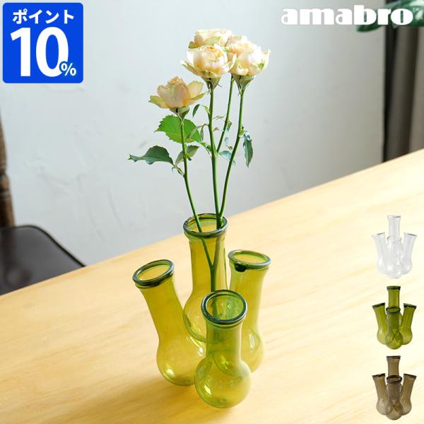amabro（アマブロ） 花瓶 ガラス amabro MULTI HOLE VASE Sサイズ