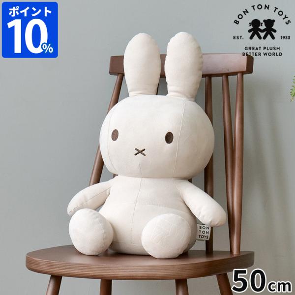 ぬいぐるみ・マスコット BONTONTOYS Faux Suede Beige miffy 50cm hotchpotch_00015102-miffy-btt062