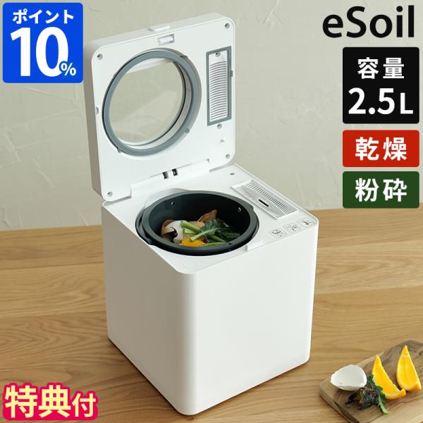 脱臭・静音・簡単操作毎日の生ごみ処理がスマートに「eSoil スマートキッチンコンポスター」は、粉砕温風乾燥方式により家庭の生ごみを効率的に処理し、体積を最大90％削減するスマート家電です。活性炭フィルターとシーリングシステムを搭載し、気に...