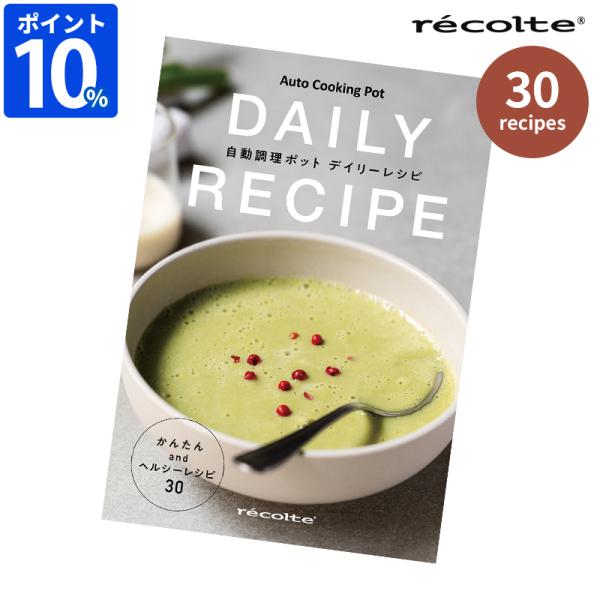 récolte レコルト レシピ本2冊付！Auto Cooking Pot dショッピング |【レシピ2冊付】recolte レコルト Auto Cooking