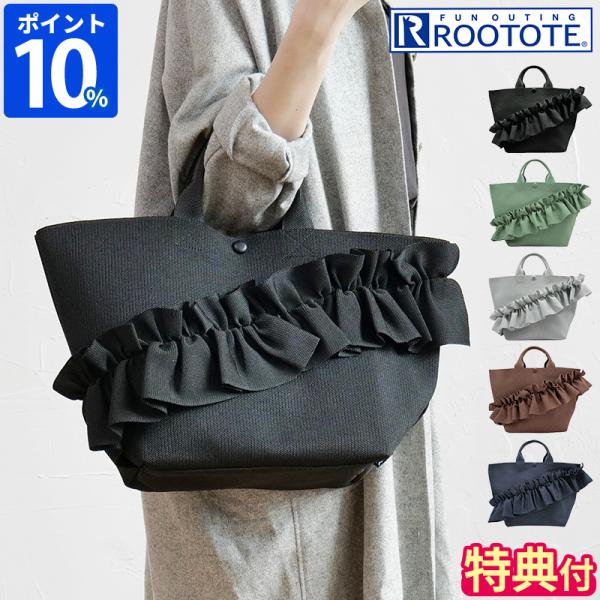 トートバッグ レディース ルートート ROOTOTE EU.デリ.ルフルラッフル-B 3715 大人 カジュアル かわいい きれいめ 無地 フリル ガーリー マチ広め ニット 洗える
