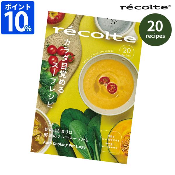 レシピ本 専用レシピ レコルト recolte 自動調理ポットラージ 別冊レシピブック RSY-3RC1 カラダ目覚めるスープレシピ 20品 ポタージュ スムージー 前田量子監修