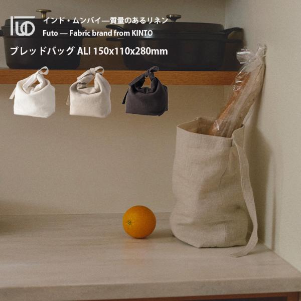 KINTO FUTO ブレッドバッグ ALI 150x110x280mm キントー 弁当袋 リネン ランチバッグペットボトル 入る マチ 広い 大きめ メンズ レディース 大容量