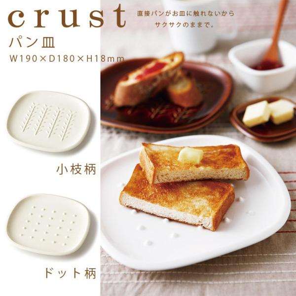 パン皿 crust アイボリー 小枝柄/ドット柄 食パン トースト パン皿 crust アイボリー 小枝柄/ドット柄 食パン トースト