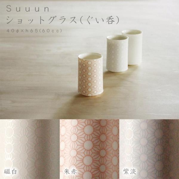 suuun ショットグラス(ぐい呑)　miyama ミヤマ 深山 磁器 食器 器 美濃焼 おしゃれ プレゼント 御祝 カップ コップ 湯呑 ぐい呑