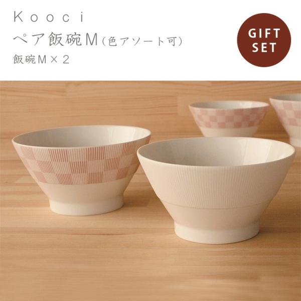 織部 kooci ペア飯碗M miyama ミヤマ 深山 磁器 食器 器 美濃焼