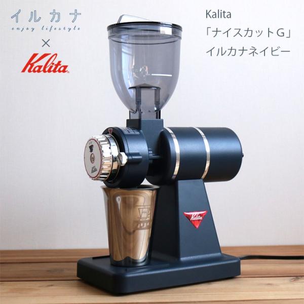 ナイスカットg イルカナネイビー コーヒーミル カリタ Kalita イルカナ 日本製 電動ミル Made In Japan Bilk001 Hot Crafts ホットクラフト 通販 Yahoo ショッピング