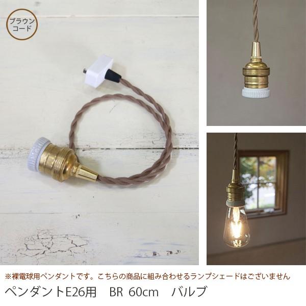 裸電球用 ペンダントE26用 BR 60cm LED対応 照明器具 北欧 ペンダント