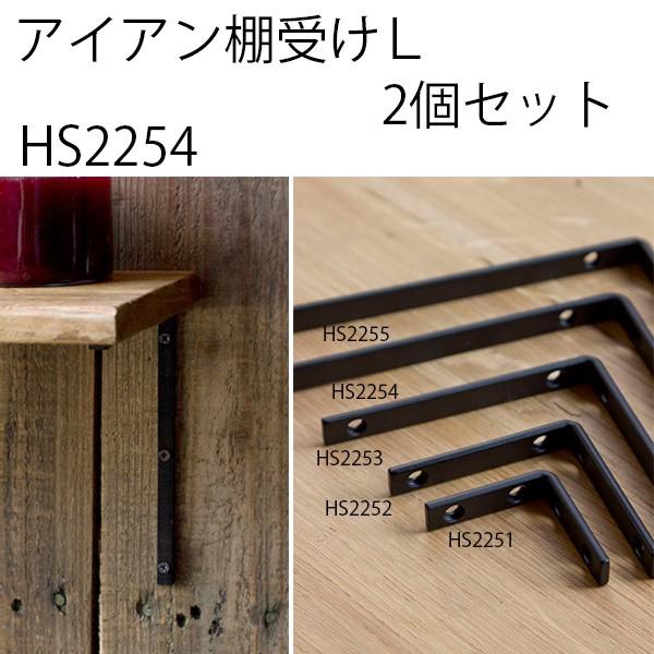 アイアン棚受けL 2個セット アイアン棚受け シェルフ 棚 アクシス