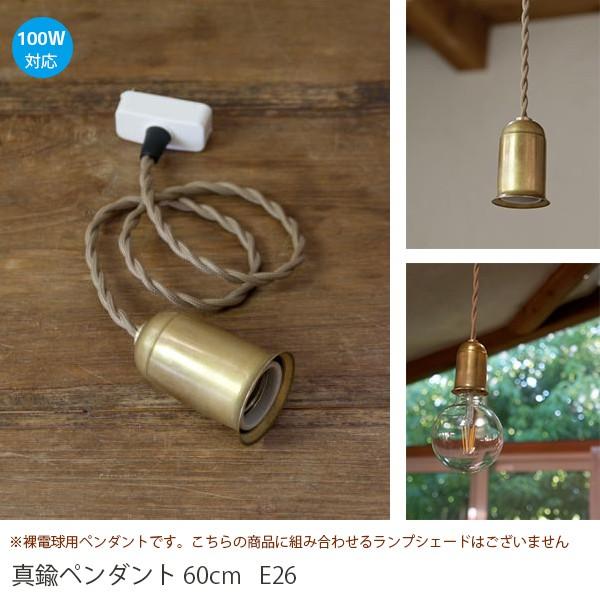 裸電球用 真鍮ペンダント※裸電球用 E26 LED対応 照明器具 北欧