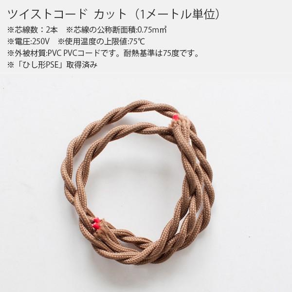 ツイストコード カット売り　照明 ライト ペンダントライト コード