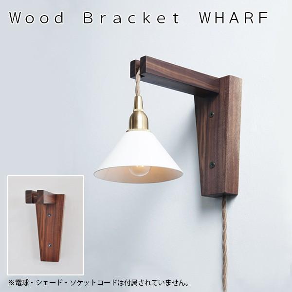 ウッド Wood Bracket WHARF ウッドブラケット LED対応 照明器具 北欧