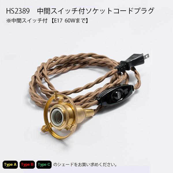 TypeA・B・C 中間スイッチ付ソケットコードE17プラグタイプ LED対応