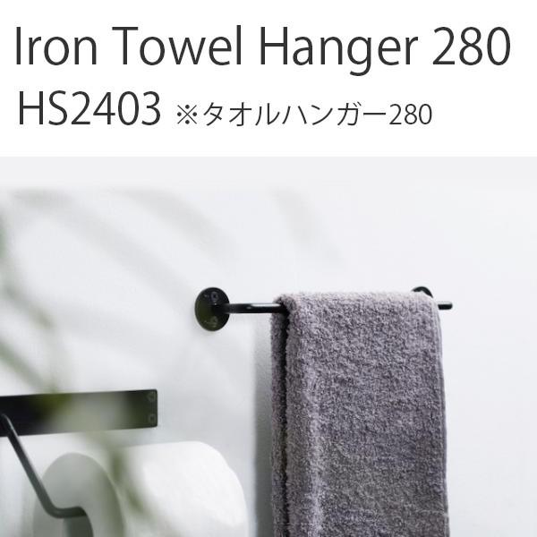 Iron Towel Hanger 280 タオルハンガー アクシス タオル掛け タオル