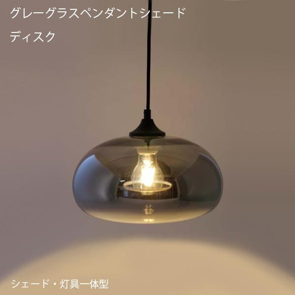 爆買 シェード・灯具一体型 グレーグラスペンダントシェード