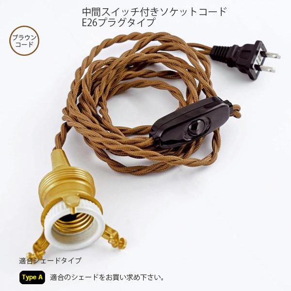 TypeA 中間スイッチ付ソケットコードE26プラグタイプ LED対応 照明器具