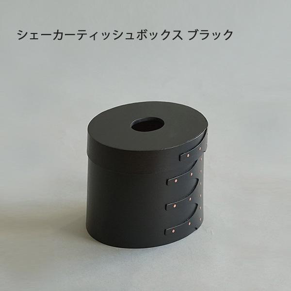【専用】シェーカーラウンドテッシュボックス ブラックチェリー シェーカーティッシュボックス ブラック チェリー材 天然の木材