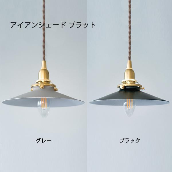 ペンダントシェード アイアンシェード プラット グレー 照明 ライト 真鍮 灯具 ヴィンテージ