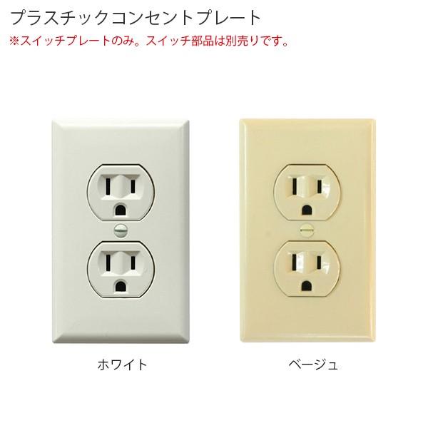 プラスチック 2口コンセントプレート ホワイト/ベージュ アメリカン US