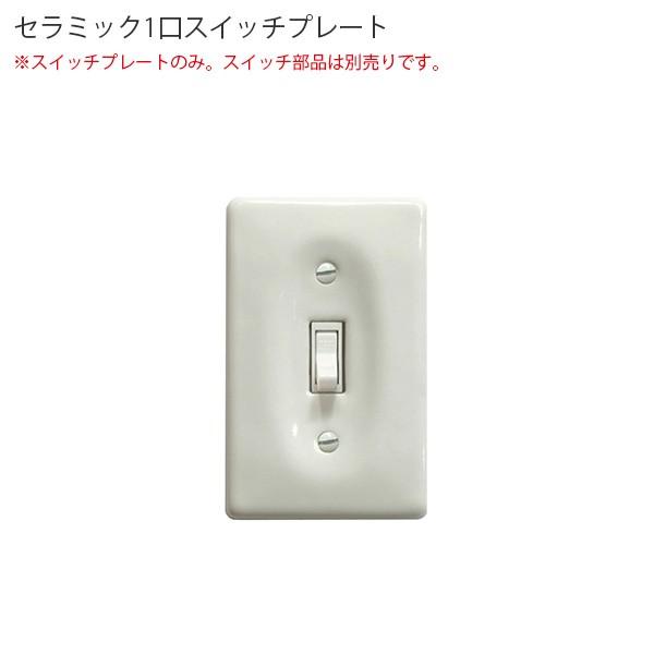 セラミック　1口スイッチプレート アメリカン US スイッチ アメリカンスイッチ ビンテージ アンティーク スイッチプレート 　