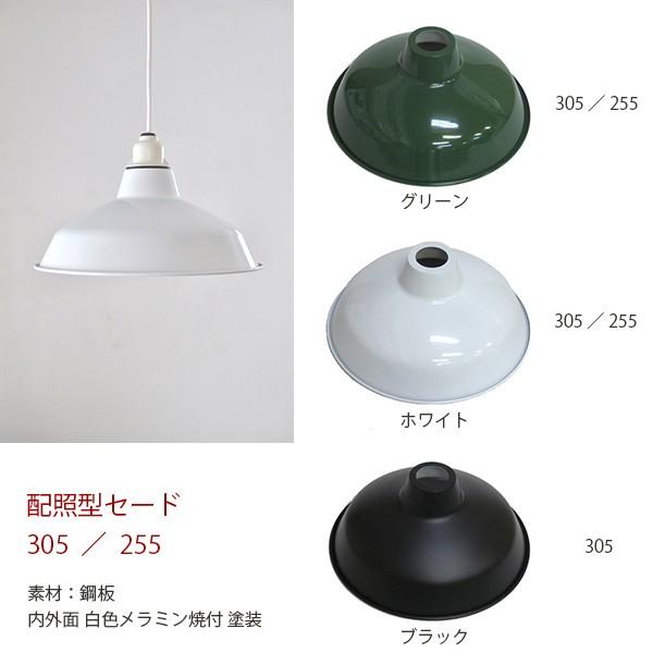 取付穴径4.6cm 配照型シェード305 ホワイト/グリーン/ブラック