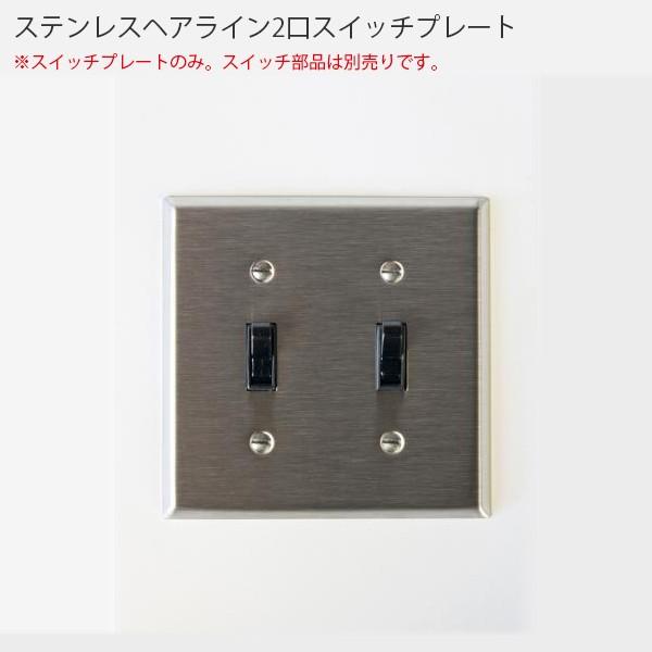 ステンレスヘアライン 2口スイッチプレート アメリカン US スイッチ
