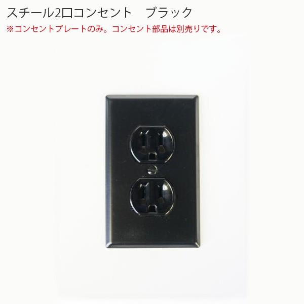 スチール 2口コンセントプレート ブラック アメリカン US スチール 2口コンセントプレート ブラック アメリカン US