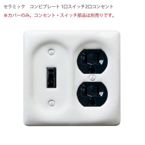 スイッチ コンセント カバー セラミックコンビプレート 1口スイッチ2口