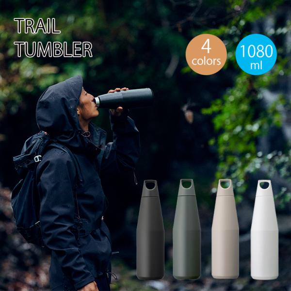 トレイルタンブラー 1080ml  真空 ステンレスボトル マグ  ボトルマグ タンブラー コーヒー 保温保冷 ステンレス 水筒 KINTO キントー