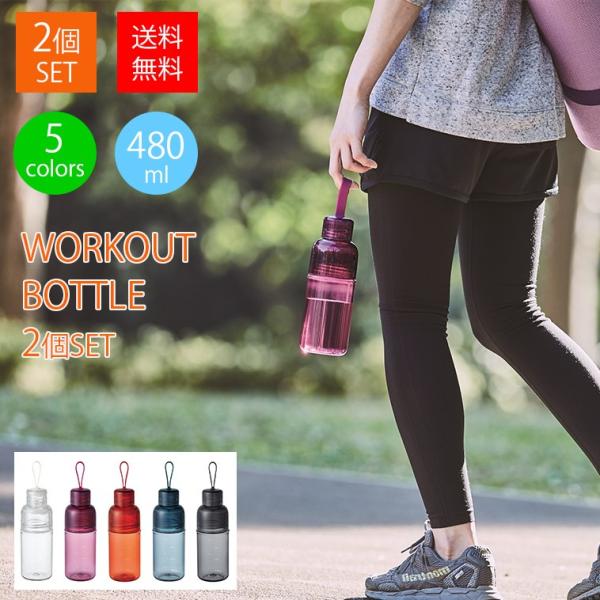 KINTO水筒 タンブラー  ワークアウトボトル 480ml 2個セット  ボトルマグ トラベルタンブラー アウトドア フィットネス 運動 スポーツ KINTO キントー