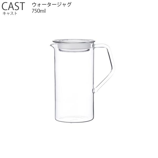 他サイト： CAST キャスト ウォータージャグ 0.75L KINTO キントー 保存容器 ジャグ 水差し ポット コーヒー ティー 　の商品画像