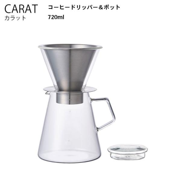 ドリッパー  コーヒードリッパー ＆ ポット  ブリューワー サーバー ドリップ ポット ステンレス コーヒー ティー KINTO キントー CARAT