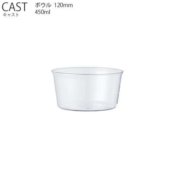 CAST キャスト ボウル 120mm KINTO キントー ボウル サラダ ガラス食器  　