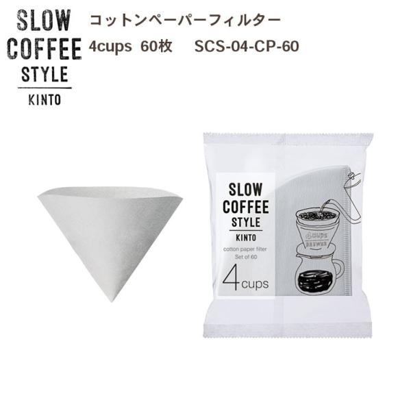 コーヒーフィルター  コットンペーパーフィルター 4cups 60枚入   フィルター コーヒー ドリップ ドリッパー ペーパー KINTO キントー SCS