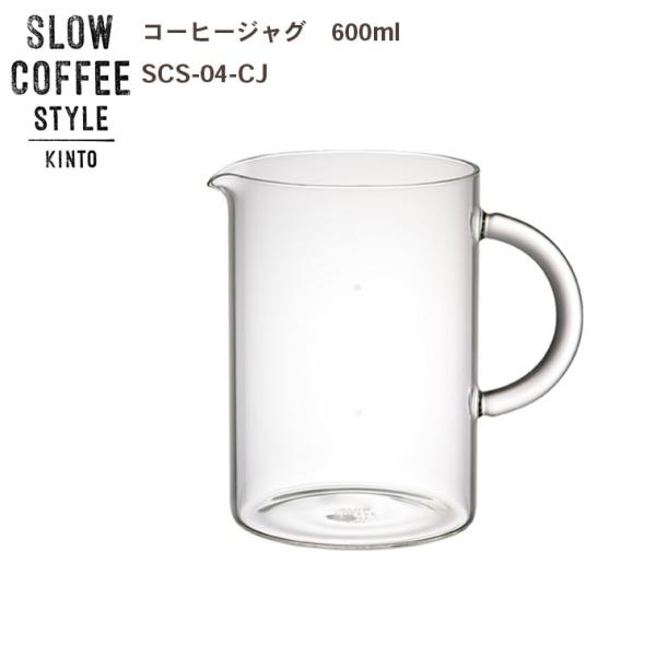 コーヒーサーバー  コーヒージャグ 600ml  ポット コーヒー ティー KINTO キントー SLOW COFFEE STYLE