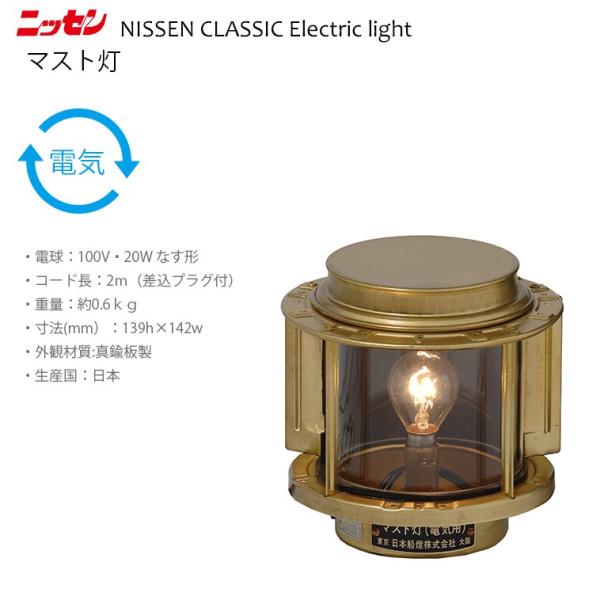 ns8 日本船燈 マスト灯 ニッセン 電気灯 マリンランプ 門灯 ns8 日本船燈 マスト灯 ニッセン 電気灯 マリンランプ 門灯