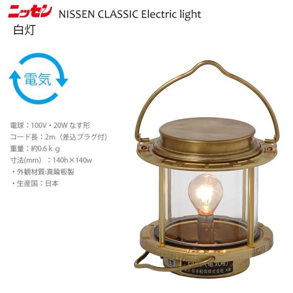 ns9 日本船燈 白灯 ニッセン 電気灯 マリンランプ 門灯 : Hot ns9 日本船燈 白灯 ニッセン 電気灯 マリンランプ 門灯 : Hot