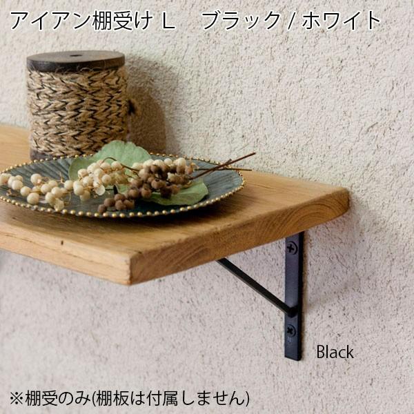 シェルフ 棚 アイアン棚受け L ブラック/ホワイト アクシス 壁面収納