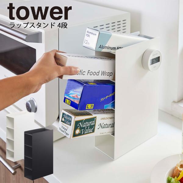 ラップホルダー【ラップスタンド4段 タワー】tower タワー ラップホルダー ラップケース ラック 4995 4996 便利グッズ 山崎実業 ヤマザキ ラップホルダー【ラップスタンド4段 タワー】tower タワー ラップホルダー ラップケース ラック 4995 4996 便利グッズ 山崎実業 ヤマザキ