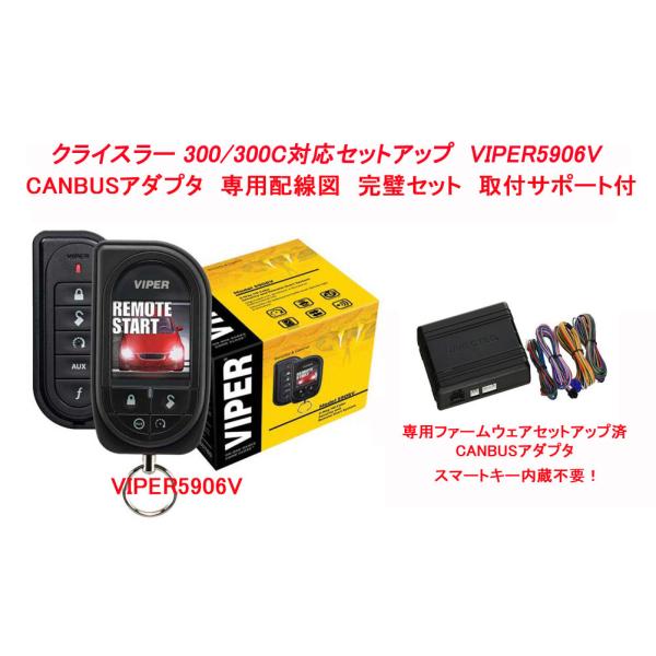 クライスラー 300 300C (2011-2018)   専用セット VIPER5906V + CANBUSアダプタ 専用ファームウェア 配線情報 日本語マニ
