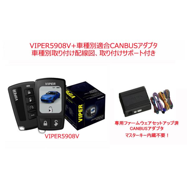 クライスラー 300 300C　VIPER バイパー 5908V  CANBUSアダプタ  専用セット ファームウェア 配線情報 日本語マニュアル 付き