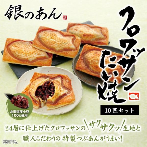 24層に仕上げたクロワッサン生地、北海道産あずき100%の自家製つぶあんを使用したオリジナルの『クロワッサンたい焼』。商品の特徴でもある、サクッとした食感をご家庭でもお楽しみいただける冷凍タイプにアレンジしました。容量：85g/匹×10アレ...