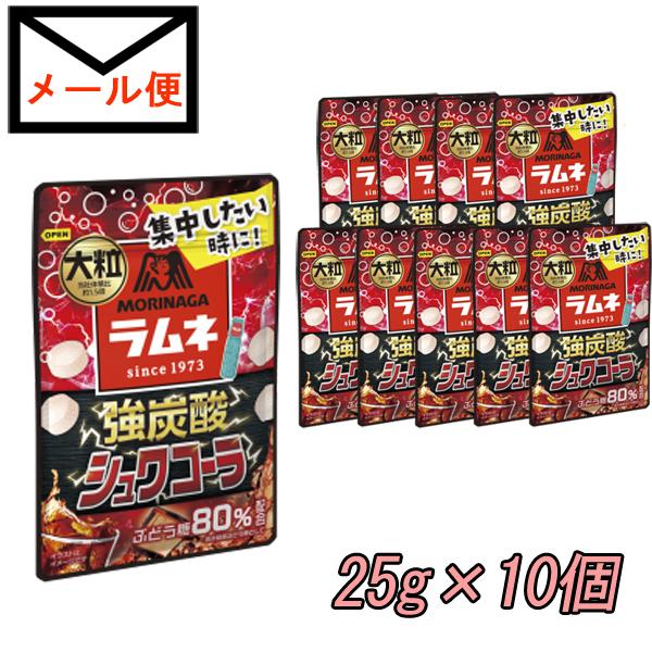 大粒ラムネ　《強炭酸シュワコーラ》　25g×10個　森永製菓 追跡可能メール便で送料無料　