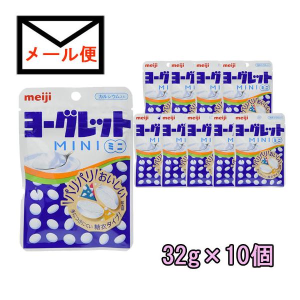 明治 ヨーグレットミニ 32g ×10個 追跡可能メール便で送料無料 明治 ヨーグレットミニ 32g ×10個 追跡可能メール便で送料無料