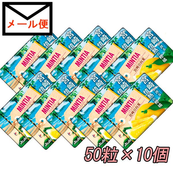 MINTIA メール便で送料無料 ミンティア 宮崎日向夏 50粒×10個 お菓子